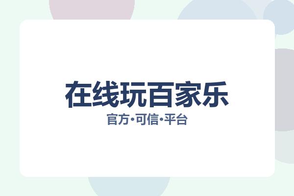 在线玩百家乐 主视觉